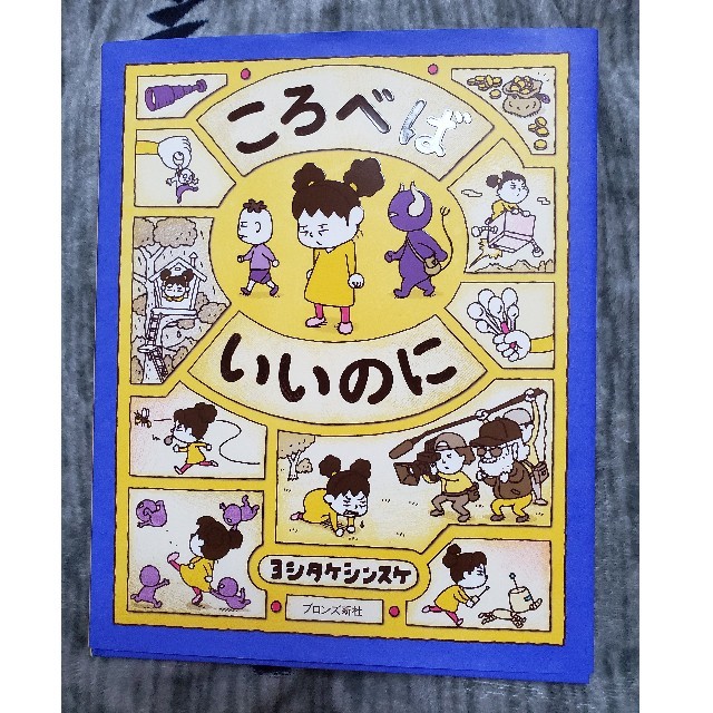 ころべばいいのに エンタメ/ホビーの本(絵本/児童書)の商品写真