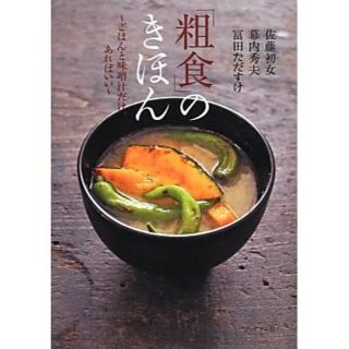 「粗食」のきほん(住まい/暮らし/子育て)