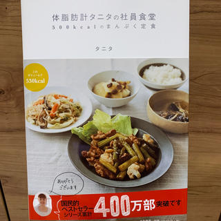 タニタ(TANITA)の体脂肪計タニタの社員食堂(料理/グルメ)