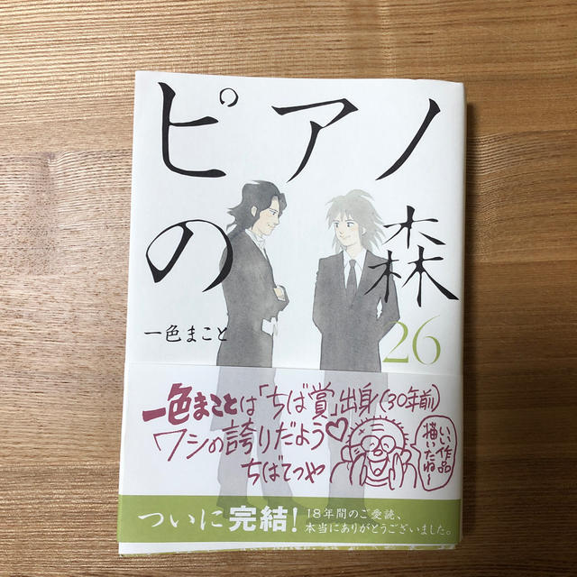 講談社(コウダンシャ)のピアノの森（26）＜完＞ エンタメ/ホビーの漫画(青年漫画)の商品写真