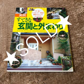 シュフトセイカツシャ(主婦と生活社)の実例すてきな玄関と外まわり、趣味、植物、ガーデン、エクステリア(住まい/暮らし/子育て)