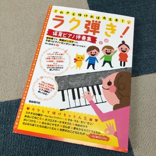 ラク弾き！保育ピアノ伴奏集(人文/社会)