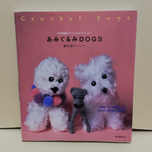 あみぐるみdogs 中古 あみぐるみの本 あみものの通販 By 柚杏太郎 S Shop ラクマ