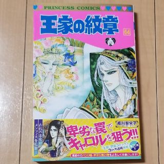 アキタショテン(秋田書店)の王家の紋章　64巻(少女漫画)