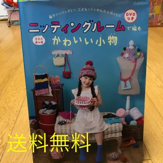 ガッケン(学研)の定価1300円DVD付き編み物本☆子供と一緒に作る☆帽子バッグニッティングルーム(その他)