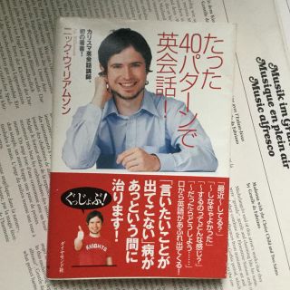 ダイヤモンドシャ(ダイヤモンド社)のたった40パターンで英会話！(語学/参考書)