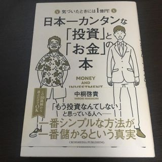 日本一カンタンな「投資」と「お金」の本(ビジネス/経済)