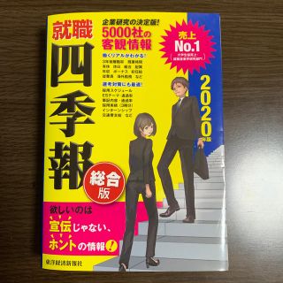 ニッケイビーピー(日経BP)の【はまち様専用】就職四季報（2020年版）(ビジネス/経済)