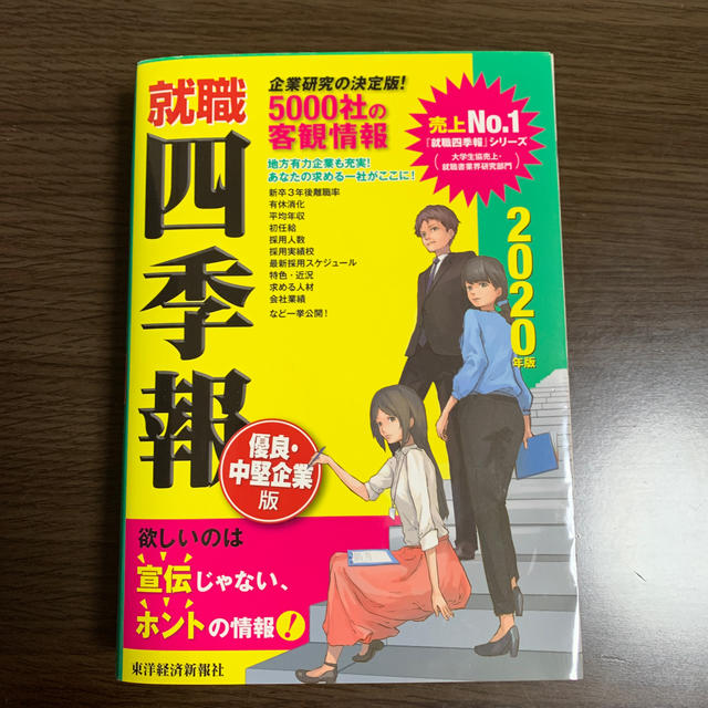 日経BP(ニッケイビーピー)の【はまち様専用】就職四季報優良・中堅企業版（2020年版） エンタメ/ホビーの本(ビジネス/経済)の商品写真