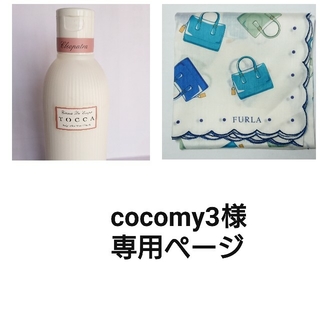トッカ(TOCCA)の【cocomy3様専用ページ】TOCCA FURLA(ボディローション/ミルク)