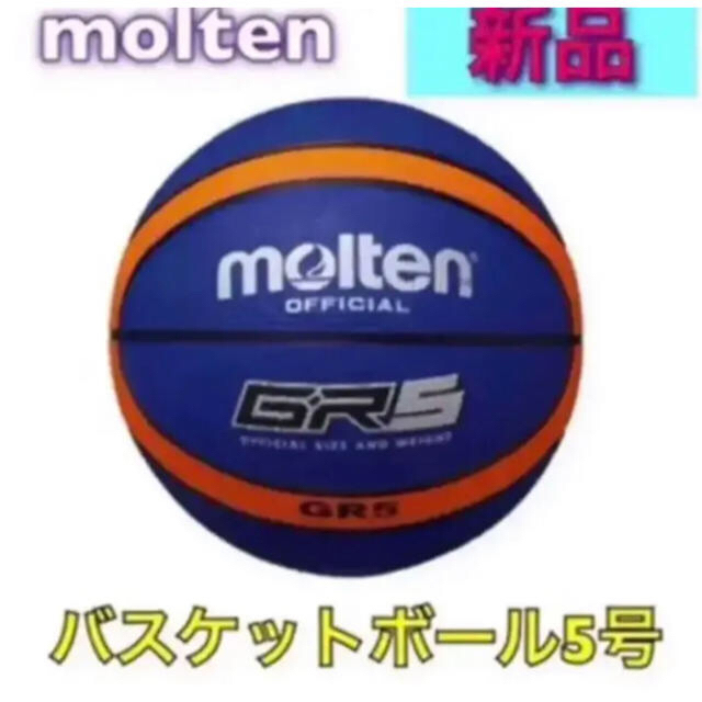 molten(モルテン)のmolten モルテン バスケットボール5号 小学生用 ぶるー スポーツ/アウトドアのスポーツ/アウトドア その他(バスケットボール)の商品写真