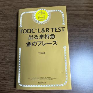 アサヒシンブンシュッパン(朝日新聞出版)のTOEIC L＆R TEST でる単特急 金のフレーズ 改訂版(語学/参考書)