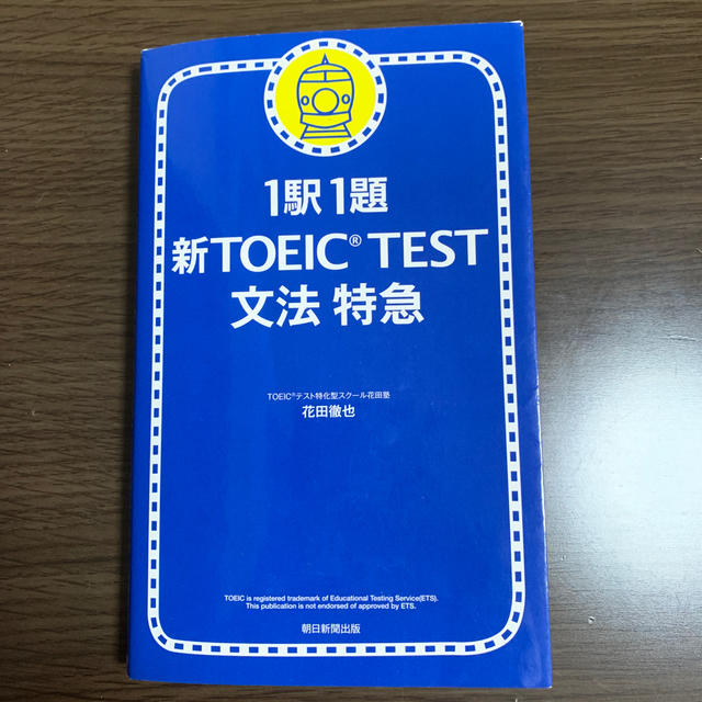 朝日新聞出版(アサヒシンブンシュッパン)の新TOEIC　test文法特急 エンタメ/ホビーの本(語学/参考書)の商品写真