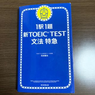 アサヒシンブンシュッパン(朝日新聞出版)の新TOEIC　test文法特急(語学/参考書)