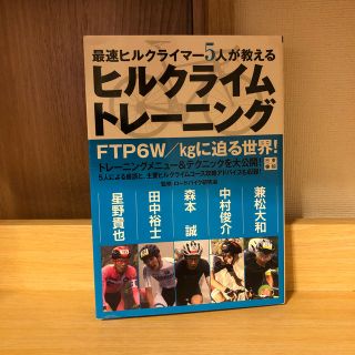 最速ヒルクライマー5人が教えるヒルクライムトレーニング(趣味/スポーツ/実用)