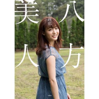 タカラジマシャ(宝島社)の八方美人(ノンフィクション/教養)