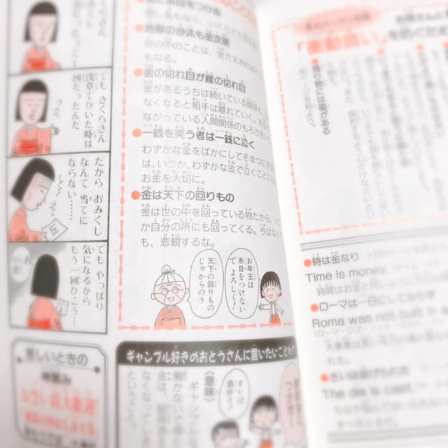 ちびまる子ちゃんのことわざ教室 エンタメ/ホビーの本(語学/参考書)の商品写真