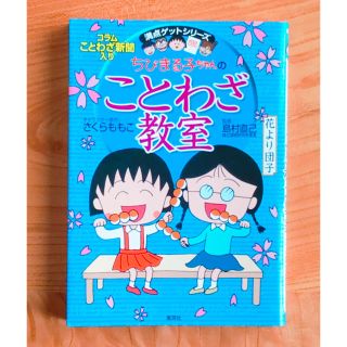 ちびまる子ちゃんのことわざ教室(語学/参考書)