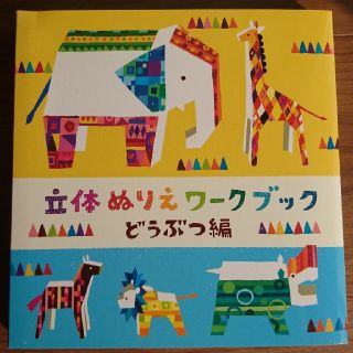 コクヨ(コクヨ)の立体ぬりえワークブック どうぶつ編(絵本/児童書)