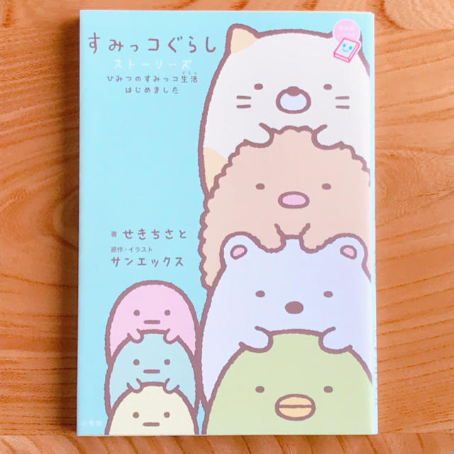 すみっコぐらし ストーリーズ エンタメ/ホビーの本(絵本/児童書)の商品写真