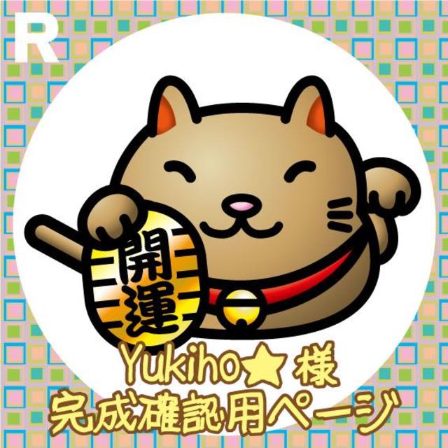 直営店に限定 【受付254 Yukiho☆ 様】金属彫刻オーダー 確認用 その他