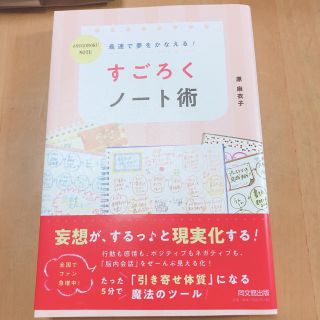 最速で夢をかなえる！　すごろくノート術(ビジネス/経済)