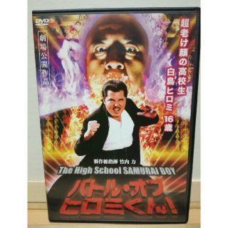 バトル・オブ・ヒロミくん! The High School SAMURAI BO(その他)