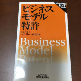 ビジネスモデル特許(科学/技術)