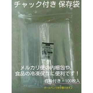 ジッパー・チヤック付き袋 100枚入り・便利です！ 新品(その他)