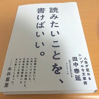 ダイヤモンドシャ(ダイヤモンド社)の【期間限定セール！！】読みたいことを、書けばいい。(ノンフィクション/教養)