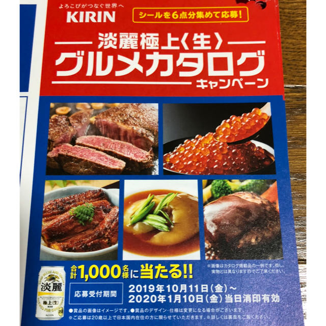 キリン(キリン)の麒麟☆淡麗☆キャンペーン☆懸賞☆90点☆15口 食品/飲料/酒の食品/飲料/酒 その他(その他)の商品写真