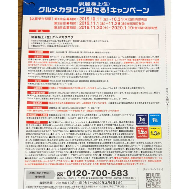 キリン(キリン)の麒麟☆淡麗☆キャンペーン☆懸賞☆90点☆15口 食品/飲料/酒の食品/飲料/酒 その他(その他)の商品写真