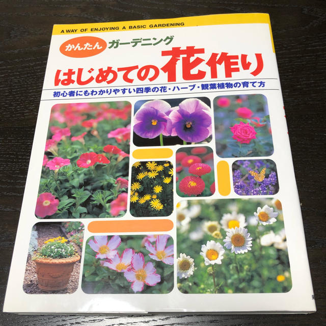 はじめての花作り エンタメ/ホビーの本(趣味/スポーツ/実用)の商品写真