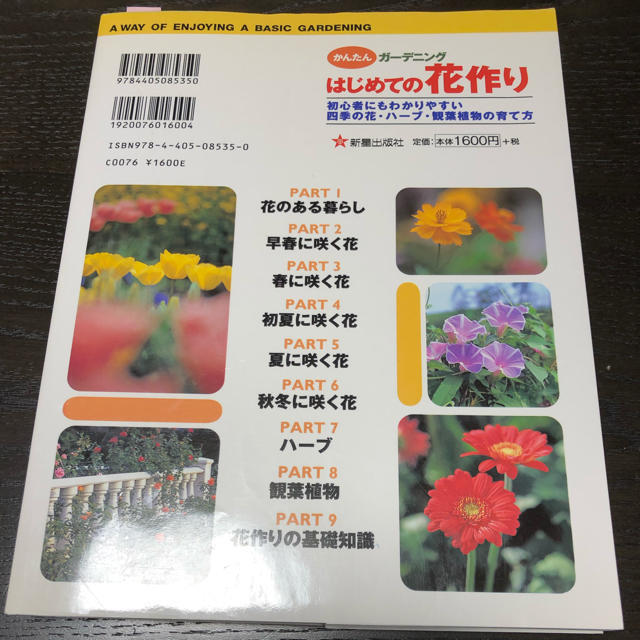 はじめての花作り エンタメ/ホビーの本(趣味/スポーツ/実用)の商品写真