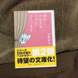 夢をかなえるゾウ 2 文庫版 ガネーシャと貧乏神(文学/小説)