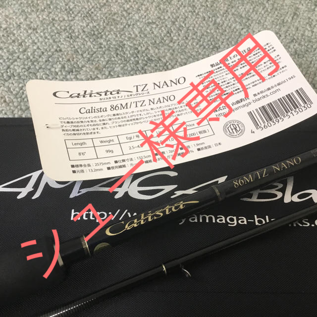 ヤマガブランクス カリスタ 86M TZ NANO 中古美品 の通販 by ヤマガブランクス カリスタ 86M TZ NANO 中古美品 の通販 by