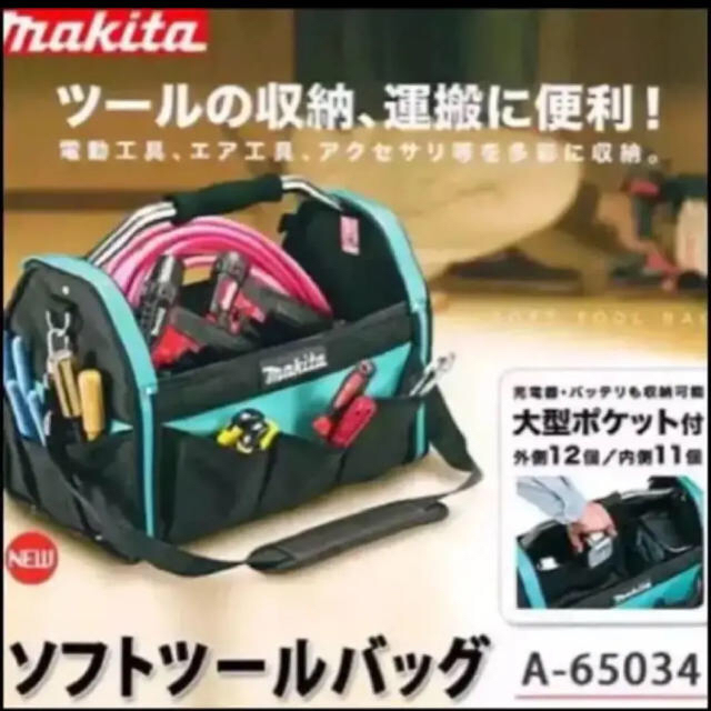 マキタ　ソフトツールバッグ　A-65034 新品