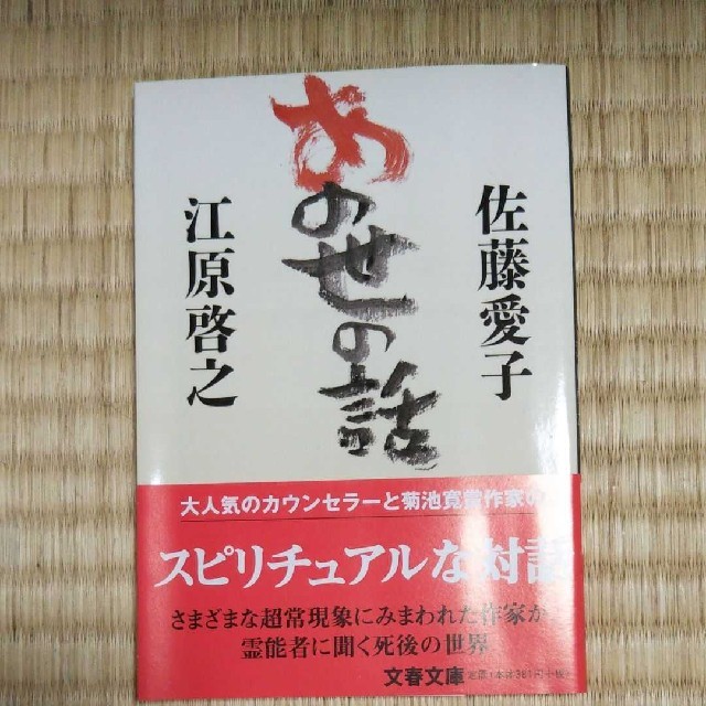 あの世の話 佐藤愛子 江原啓之の通販 By 秋月 S Shop ラクマ あの世の話 佐藤愛子 江原啓之の通販 By 秋月 S Shop ラクマ