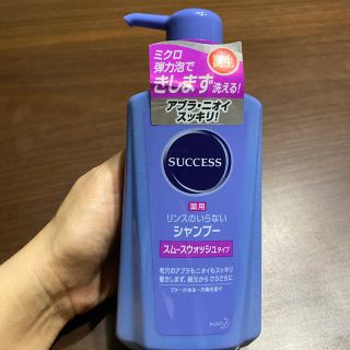 カオウ(花王)のキョン子様専用・success薬用シャンプー・新品未使用品(スカルプケア)