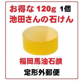 福岡馬油石鹸　【お得120ｇ】1個　池田さんの石けん　無添加石鹸(洗顔料)