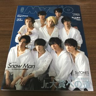 ジャニーズジュニア(ジャニーズJr.)のMyojo (ミョウジョウ) 2019年 12月号 Snow Man 表紙版(ニュース/総合)