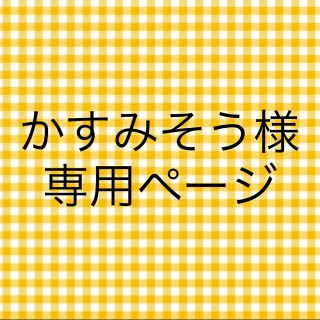 かすみそう様専用ページ(犬)