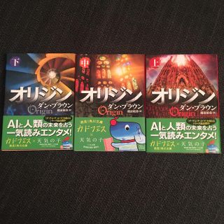 カドカワショテン(角川書店)のダンブラウン・オリジン　上中下(文学/小説)