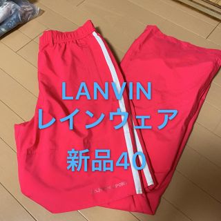 ランバン(LANVIN)の処理価格 新品40 LANVIN ランバンスポール レインウェア(ウエア)