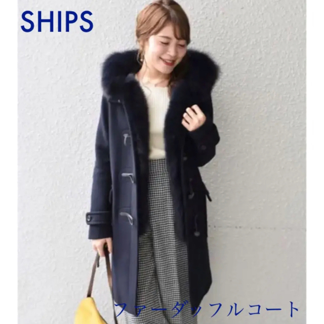 SHIPS(シップス)のはたちゃん様専用です レディースのジャケット/アウター(ダッフルコート)の商品写真