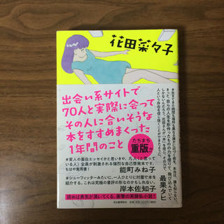 出会い系サイトで70人と実際に会ってその人に合いそうな本をすすめまくった1年間の(文学/小説)