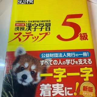 漢検漢字学習ステップ5級改訂3版(語学/参考書)