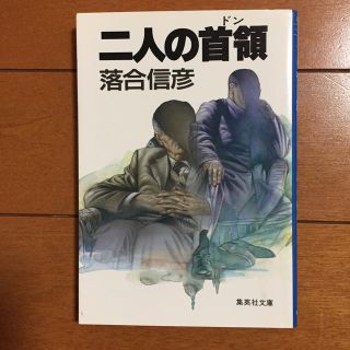 シュウエイシャ(集英社)の二人の首領(ビジネス/経済)