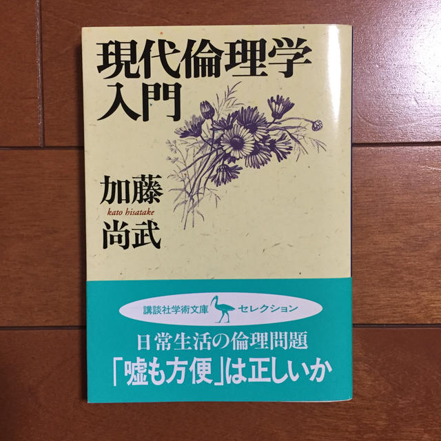 講談社(コウダンシャ)の現代倫理学入門 エンタメ/ホビーの本(人文/社会)の商品写真