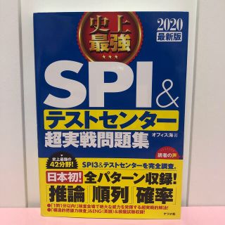 2020最新版　史上最強SPI＆テストセンター超実戦問題集(語学/参考書)